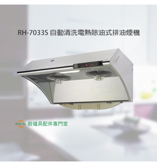 RH-7033S 自動清洗電熱除油式排油煙機70cm